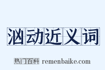 汹动近义词是什么意思的图片